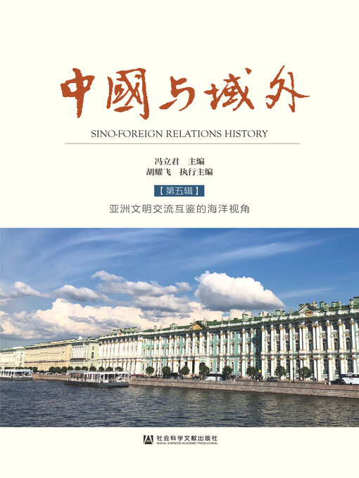 Cover image for 中国与域外（第5辑）